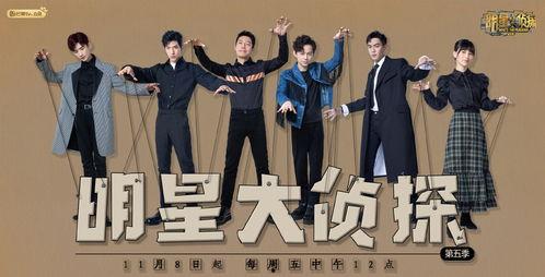 明星大侦探第二季,悬疑升级，明星侦探团再战迷雾